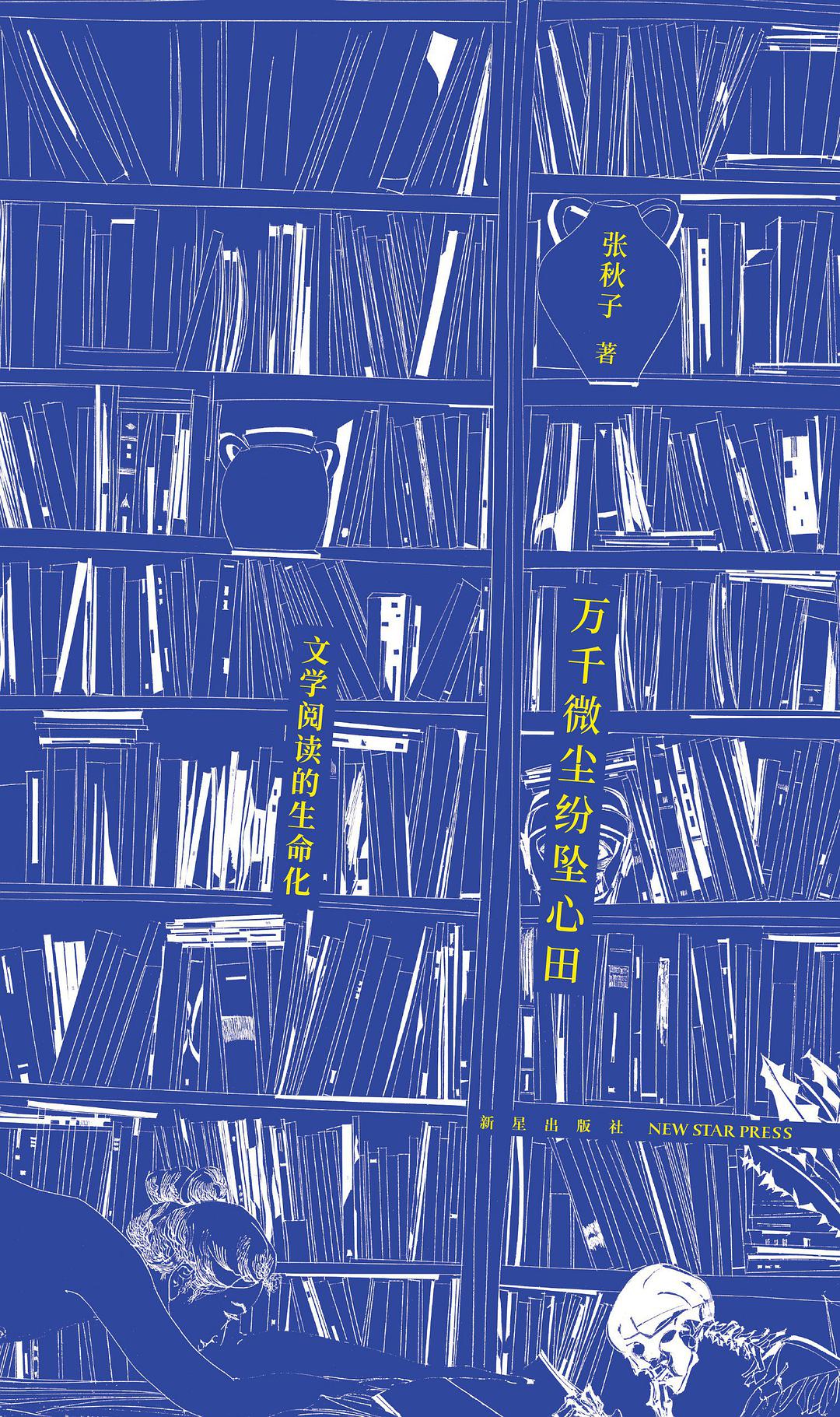 万千微尘纷坠心田：文学阅读的生命化 (Paperback)