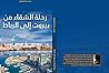 رحلة الشقاء من بيروت الى الرباط رحلة الشقاء من بيروت الى الرباط