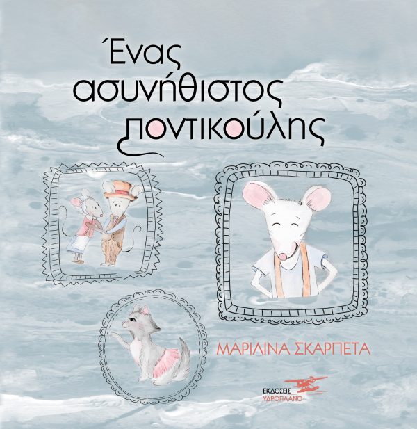 Ένας ασυνήθιστος ποντικούλης (Hardcover)