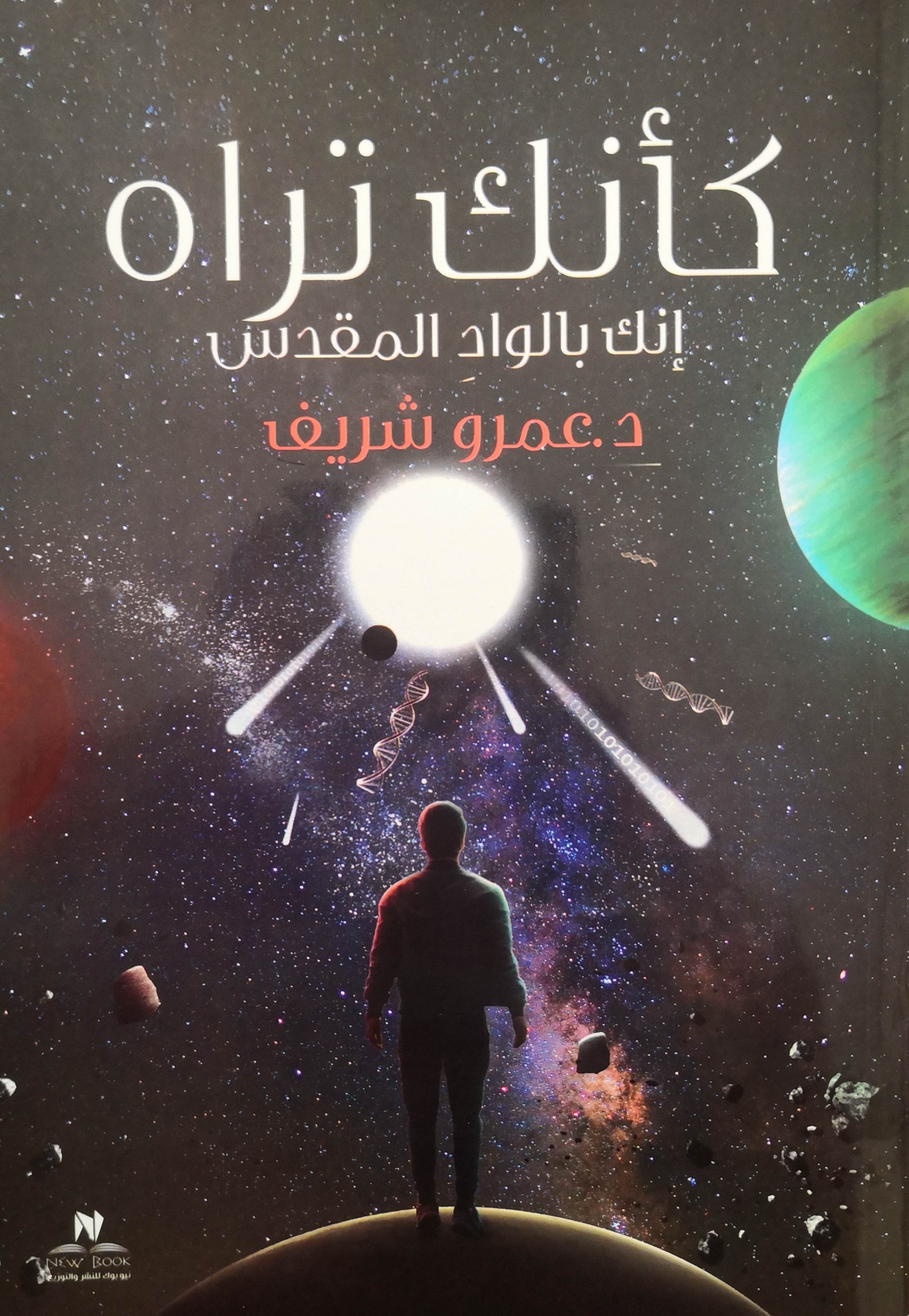 كأنك تراه إنك بالواد المقدس