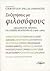 Συζητήσεις με φιλοσόφους · Δεκαπέντε χρόνια γαλλικής φιλοσοφίας (1968-1983)