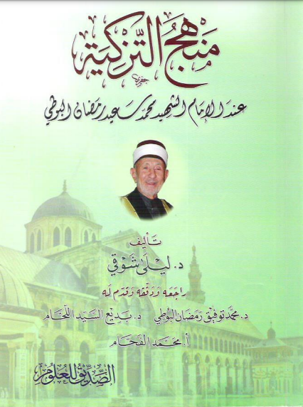 منهج التزكية عند الإمام الشهيد محمد سعيد رمضان البوطي