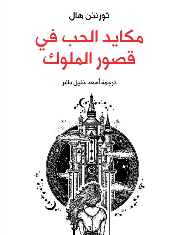 مكايد الحب في قصور الملوك (ebook)
