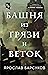 Башня из грязи и веток