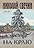 На краю (Алексей Лыков #27)