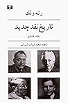 تاریخ نقد جدید: ج...