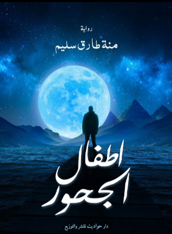اطفال الجحور
