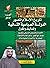 تاريخ الإسلام المصور - الجزء الرابع