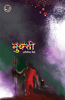 मुक्ती [Mukti]