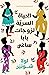الحياة السرية لزوجات بابا ساغي