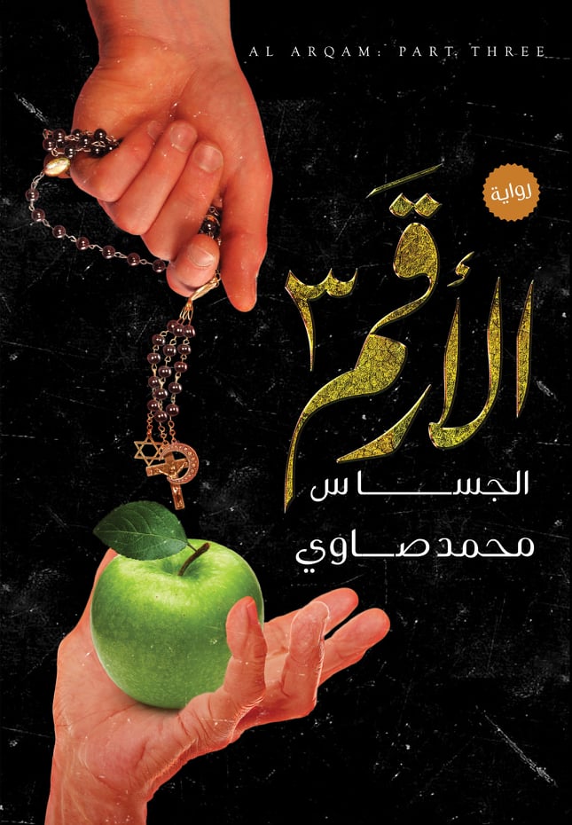 الجساس (الأرقم، #3)