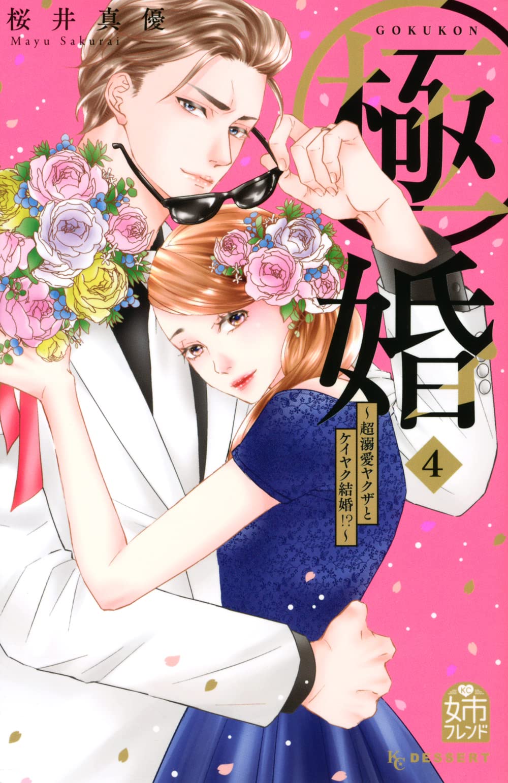 極婚～超溺愛ヤクザとケイヤク結婚！？～ 4 [Gokukon: Choudekiai Yakuza to Keiyaku Kekkon!? 4]