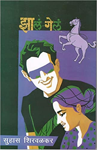 झालं गेलं [Zhala Gela] (Paperback)
