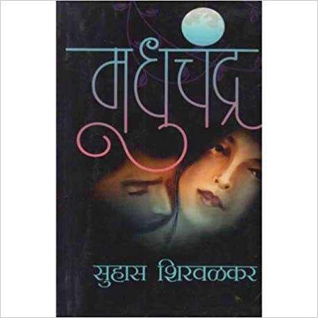 मधुचंद्र [Madhuchandra] (Paperback)