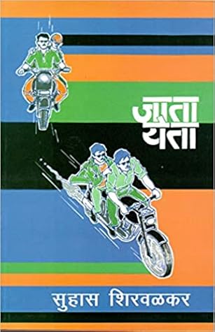 जाता येता [Jata Yeta]