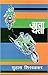 जाता येता [Jata Yeta]