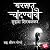 बरसात चांदण्यांची [Barsaat Chandanyanchi]
