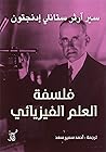 فلسفة العلم الفيز...