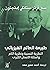 طبيعة العالم الفيزيائي النظرية النسبية ونظرية الكم وأسئلة الإنسان الكبرى