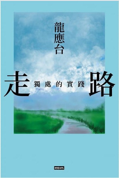 走路：獨處的實踐（限量簽名精裝）