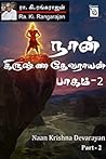 நான் கிருஷ்ணதேவராயன், பாகம் 2 [Naan Krishna Devarayan, Part 2]
