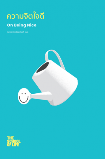 ความจิตใจดี On Being Nice