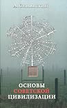 Основы советской цивилизации Основы советской цивилизации