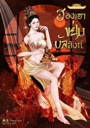ฮองเฮา ขย่มบัลลังก์ (ebook)