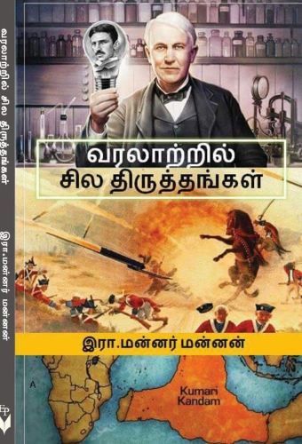 வரலாற்றில் சில திருத்தங்கள் [Varalatril Sila Thiruthagal] (Paperback)