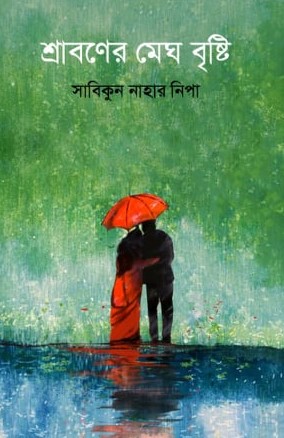 শ্রাবণের মেঘ বৃষ্টি