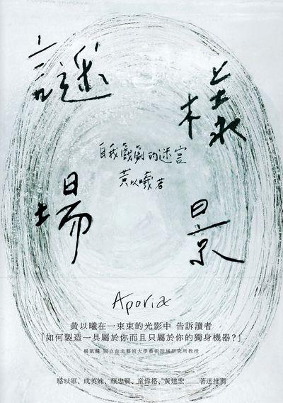 謎樣場景：自我戲劇的迷宮 (Paperback)