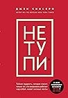 НЕ ТУПИ (Russian Edition): Только тот, кто ежедневно работает над собой, живет жизнью мечты НЕ ТУПИ (Russian Edition): Только тот, кто ежедневно работает над собой, живет жизнью мечты