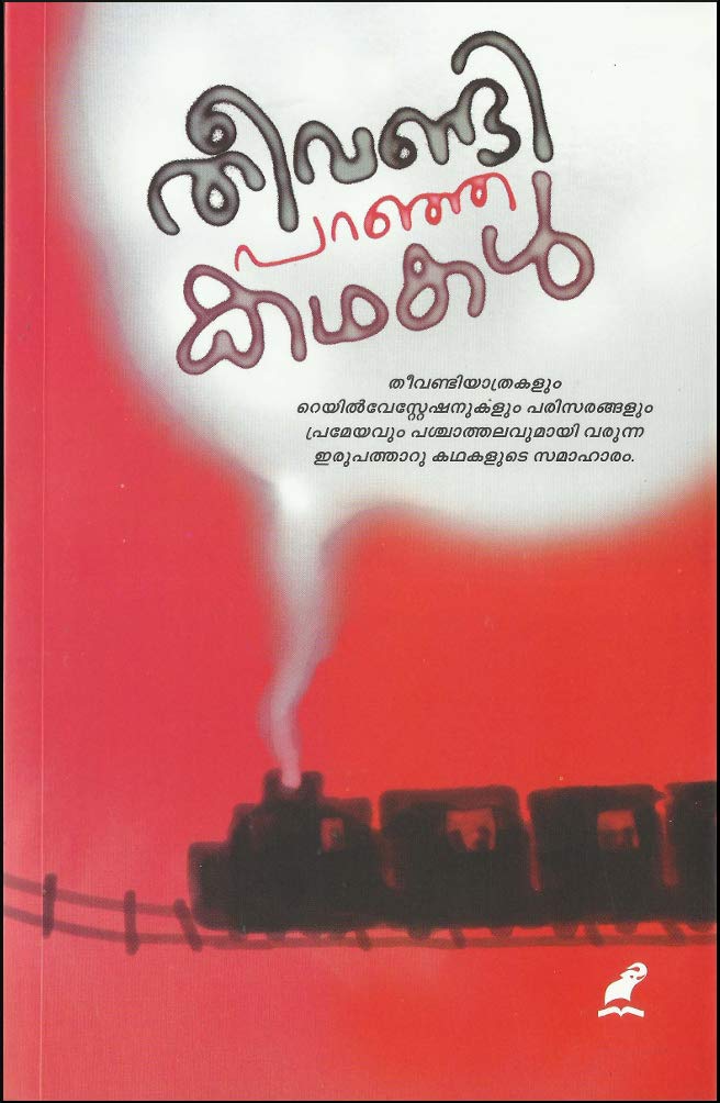THEEVANDI PARANJA KATHAKAL | തീവണ്ടി പറഞ്ഞ കഥകള്‍ (Paperback)