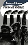 Гонимые жизнью