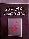 العقلانية المعاصرة بين النقد والحقيقة العقلانية المعاصرة بين النقد والحقيقة