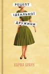Рецепт ідеальної дружини by Karma Brown