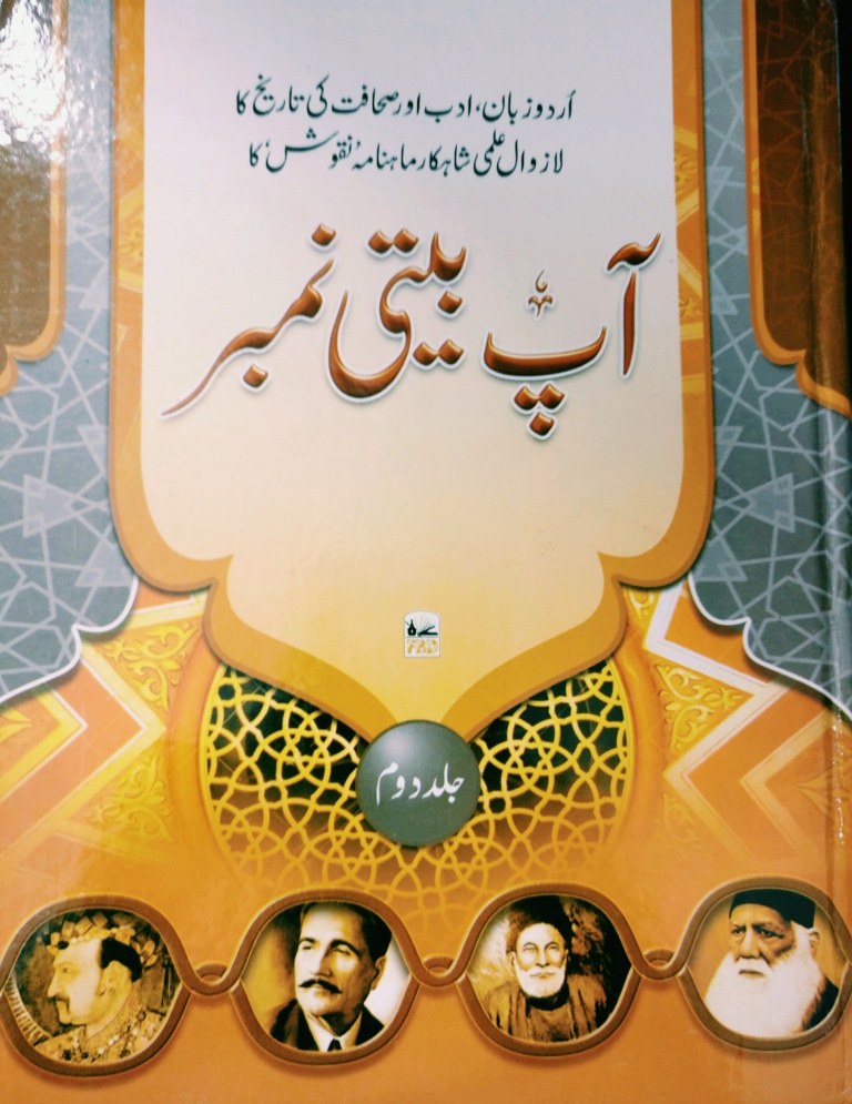 نقوش آپ بیتی نمبر , جلد دوم  [Naqoosh Aap Beeti Number, Volume 2]