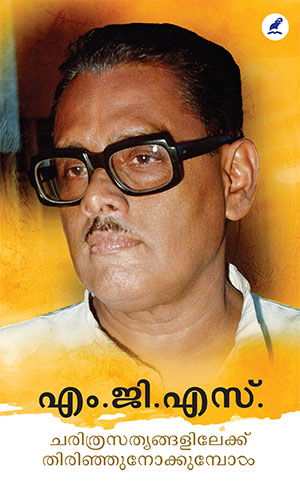 ചരിത്രസത്യങ്ങളിലേക്ക് തിരിഞ്ഞുനോക്കുമ്പോൾ | Charithrasathyangalilekku Thirinjunokkumbol (Paperback)