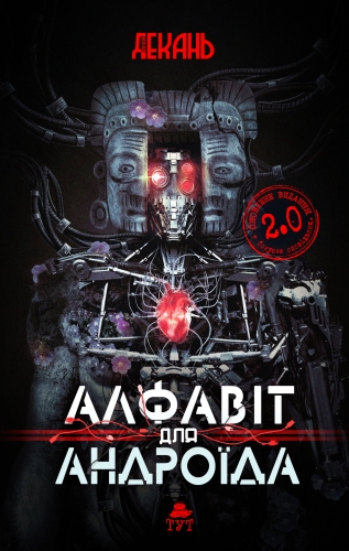 Алфавіт для андроїда 2.0