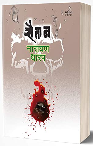 सैतान [Saitaan] (Unknown Binding)