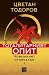 Тоталитарният опит. Човешкият отпечатък 1