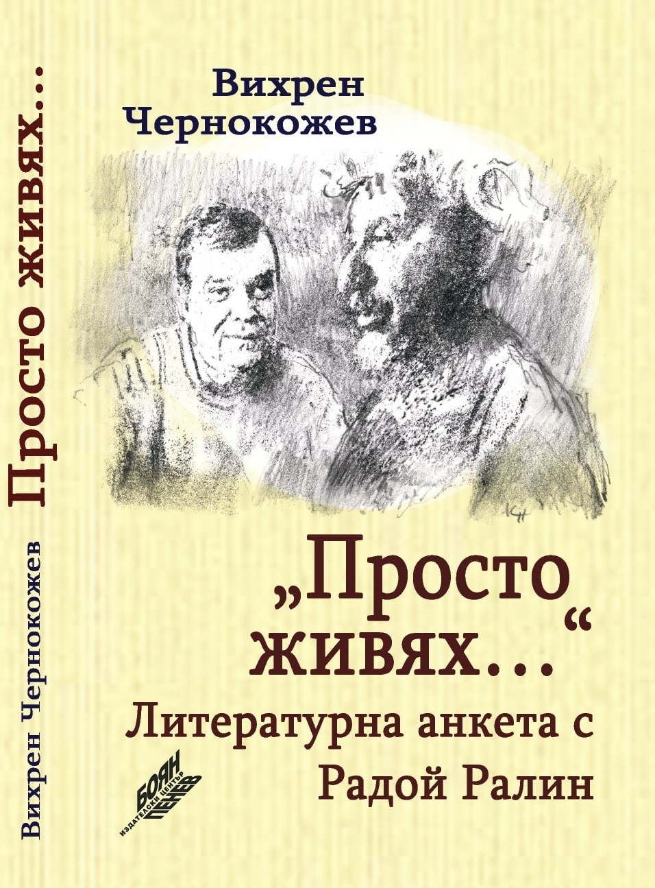 „Просто живях...“. Литературна анкета с Радой Ралин (Paperback)