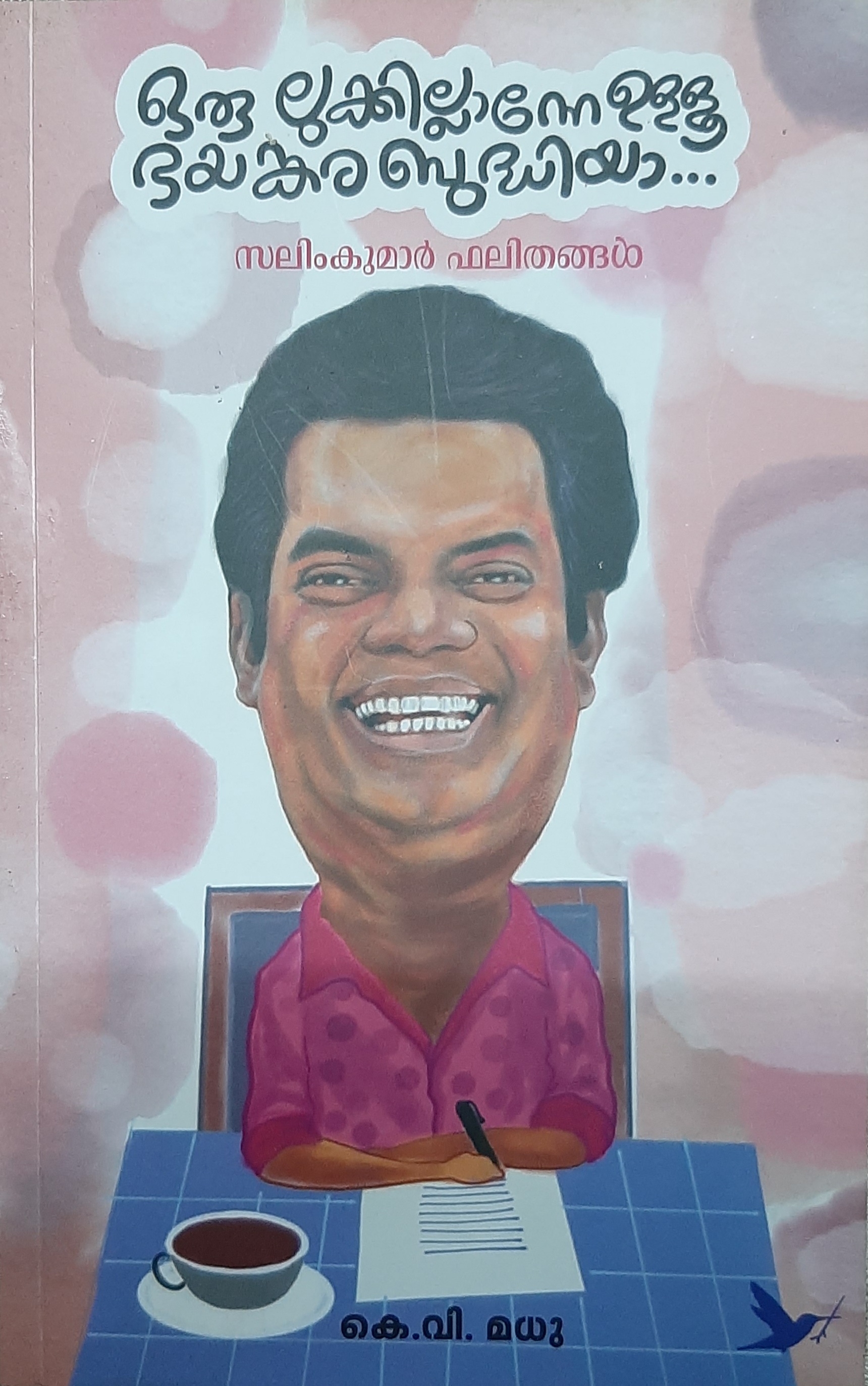 ഒരു ലുക്കില്ലാന്നേ ഉള്ളൂ ഭയങ്കര ബുദ്ധിയാ || ORU LOOKILLANNE ULLU BAYANKARA BUDHIYA
