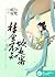 梦里不知她是客 I Didn't Know She w...