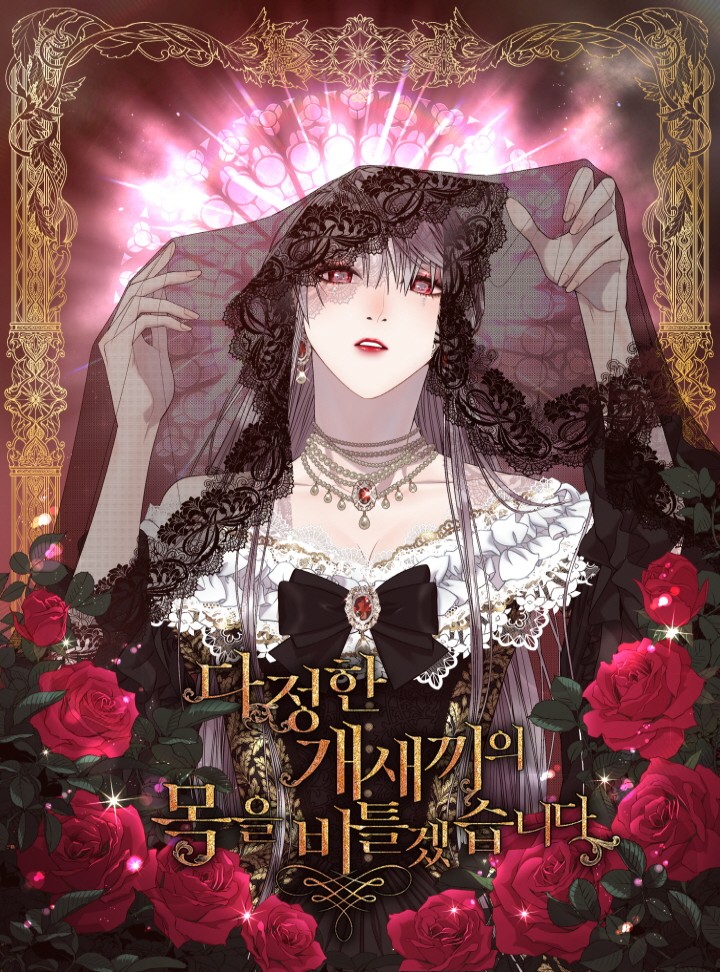 다정한 개새끼의 목을 비틀겠습니다 1 [Dajeonghan Gaesaeggieui Mog-eul Biteulgessseubnida 1] (I Shall Kill That Sweet Devil [Webtoon], Season 1)