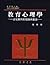 教育心理學－三化取向的理論與實踐 重修二版 by 張春興