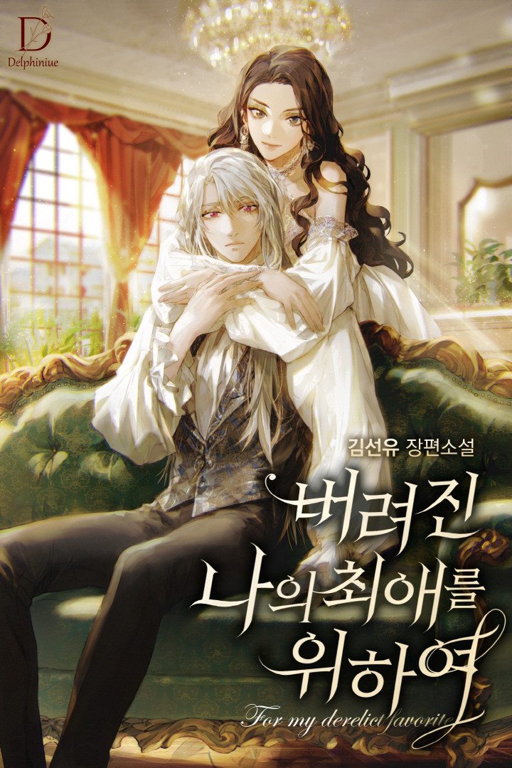 버려진 나의 최애를 위하여 [Beoryeojin Na-eui Choeaereul Wihayeo] (To my derelict favorite [Novel])