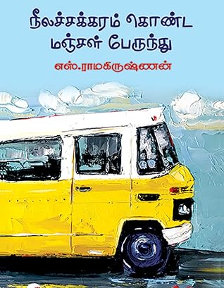 நீலச்சக்கரம் கொண்ட மஞ்சள் பேருந்து