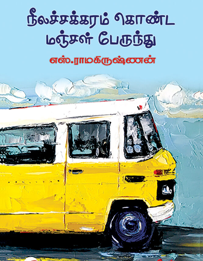 நீலச்சக்கரம் கொண்ட மஞ்சள் பேருந்து (Paperback)