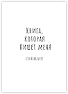 Книга, которая пи...